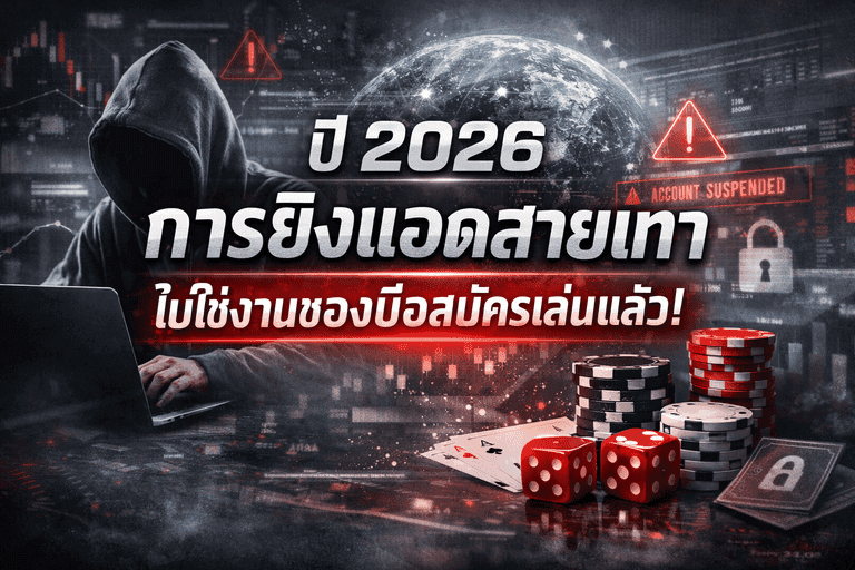 ยิงแอดสายเทา 2026