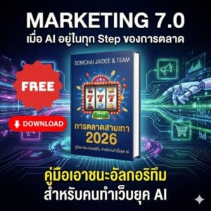 การตลาดสายเทา 2026