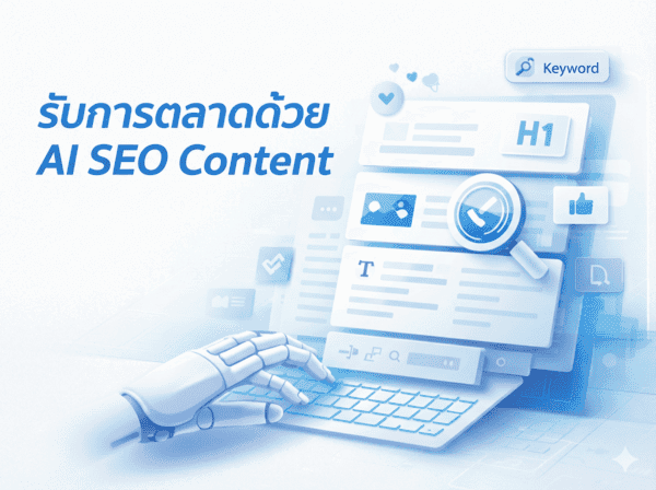 การตลาดด้วย AI