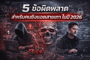 โฆษณาเว็บพนัน