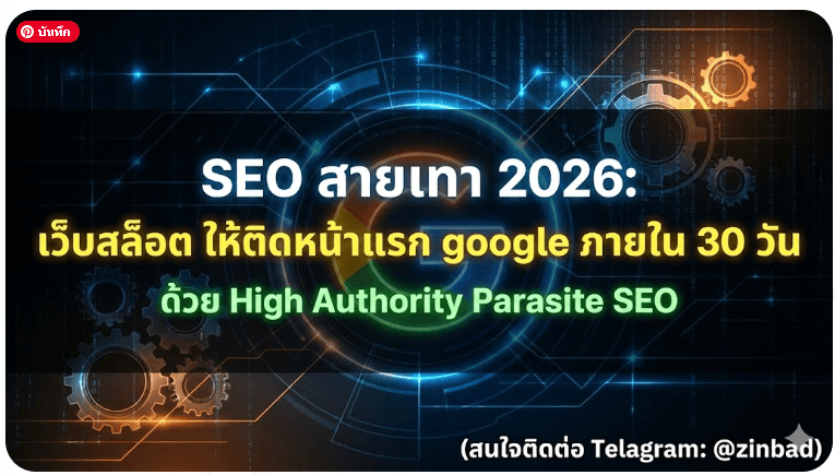 SEO สายเทา ในปี 2026